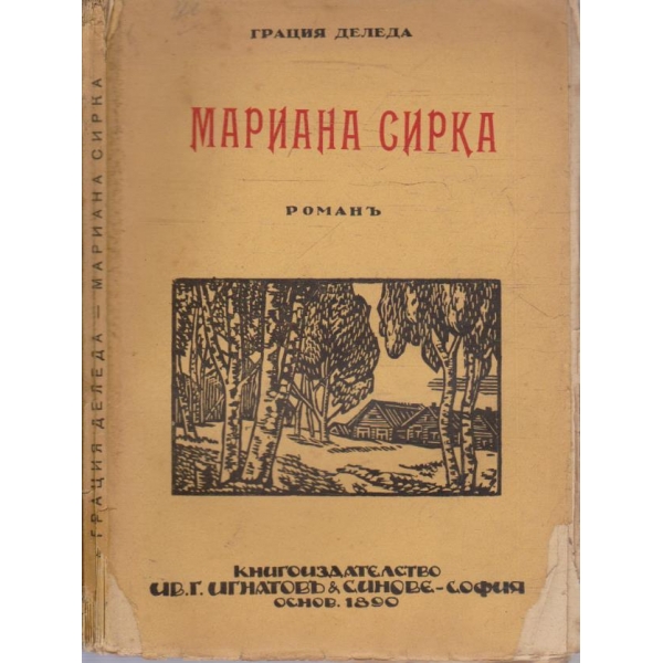 Мариана Сирка