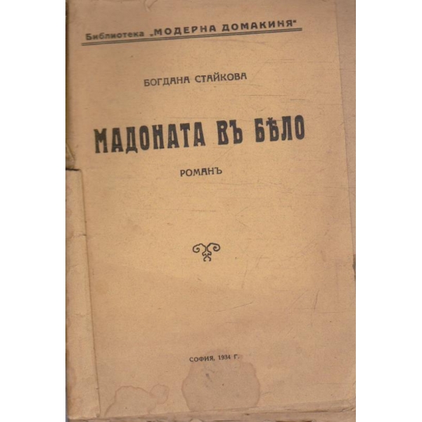 Мадоната въ бяло