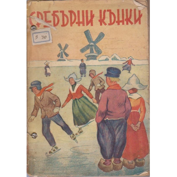 Сребърни кънки