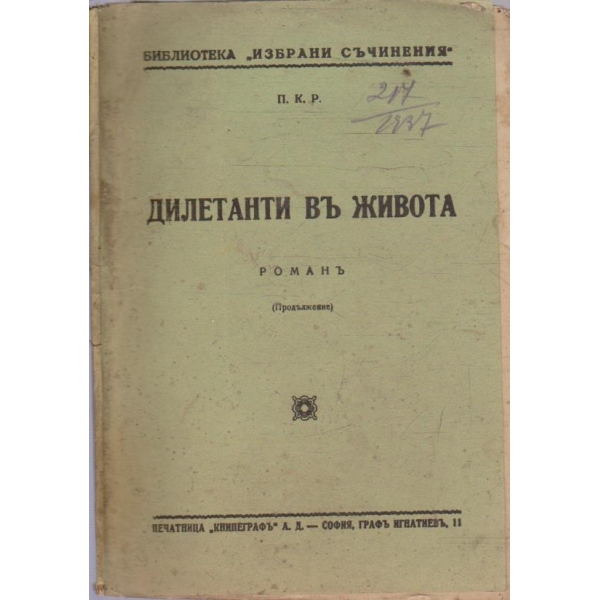Дилетанти въ живота - частъ 2