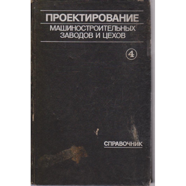 Проектирование машиностроительних заводов и цехов - том 4