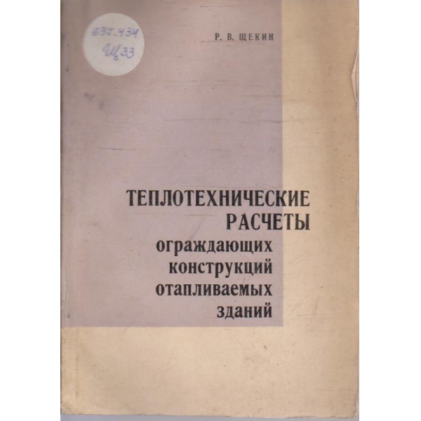 Теплотехнические расчети ограждающих конструкций отапливаемих зданий