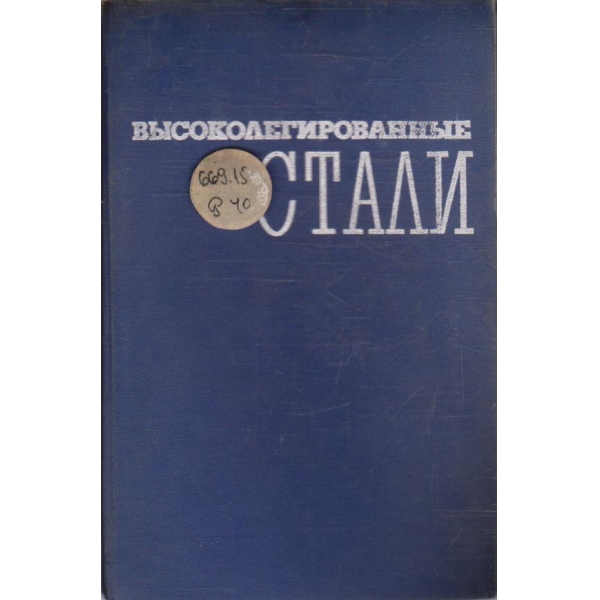 Високолегированние стали