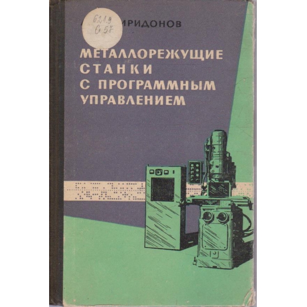 Металлорежущие станки с программним управлением