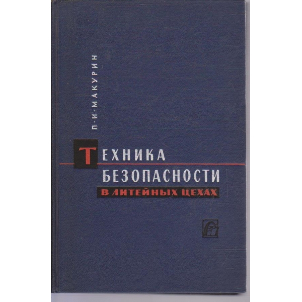 Техника безопасности в литейних цехах