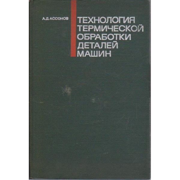 Технология термической обработки деталей машин