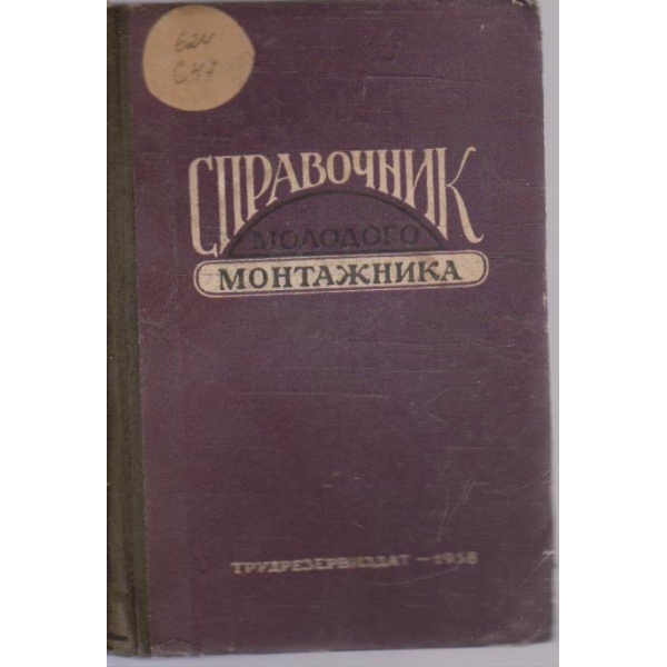 Справочник молодого монтажника