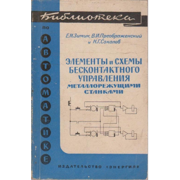 Елементи и схеми бесконтактного управления металлорежущими станками