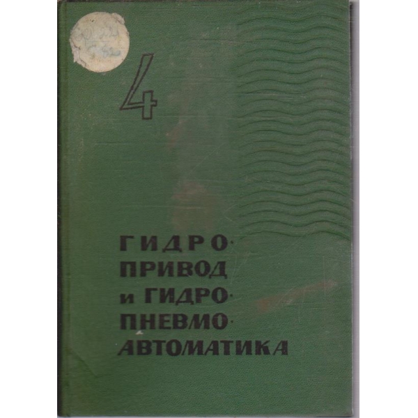 Гидропривод и гидропневмоавтоматика - том 4