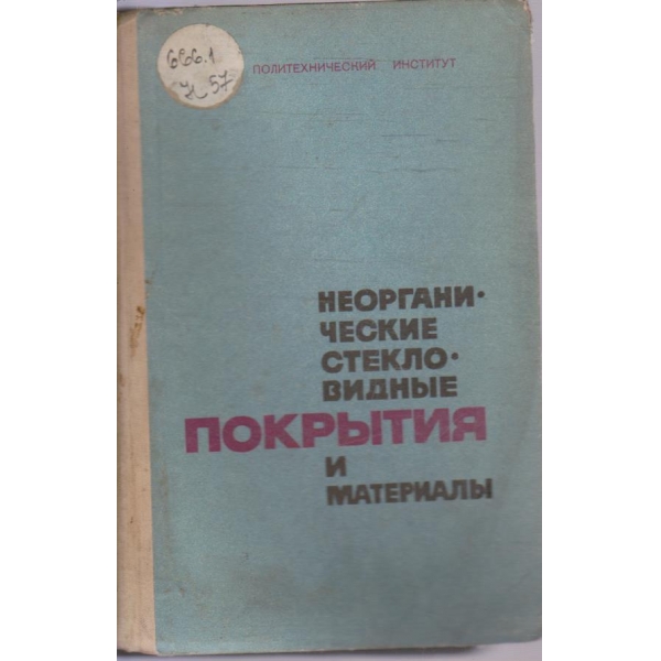 Неорганические стекловидние покрития и материали