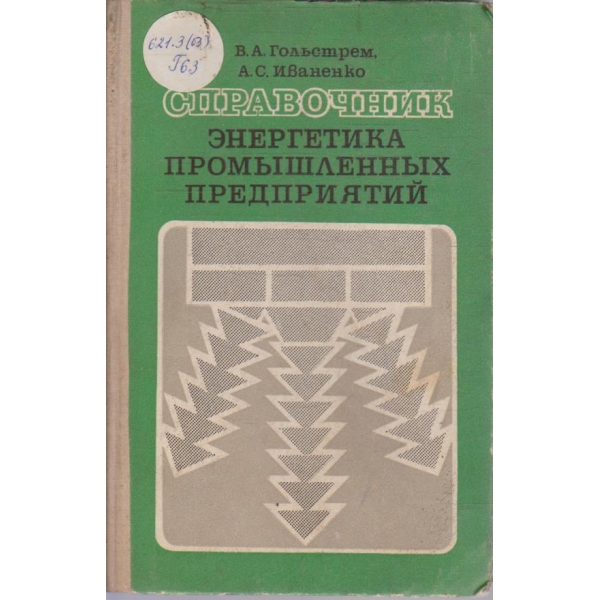 Справочник енергетика промишленних предприятий