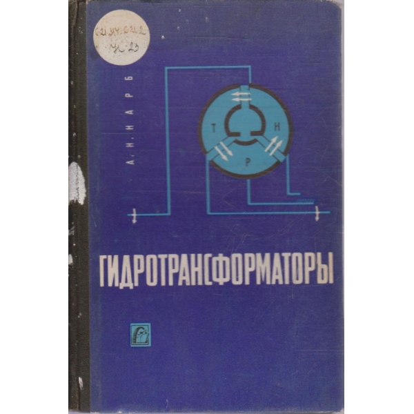 Гидротрансформатори