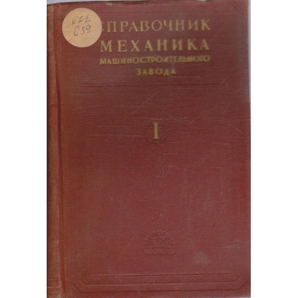 Справочник механика машиностроительного завода - том 1
