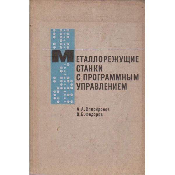 Металлорежущие станки с программним управлением