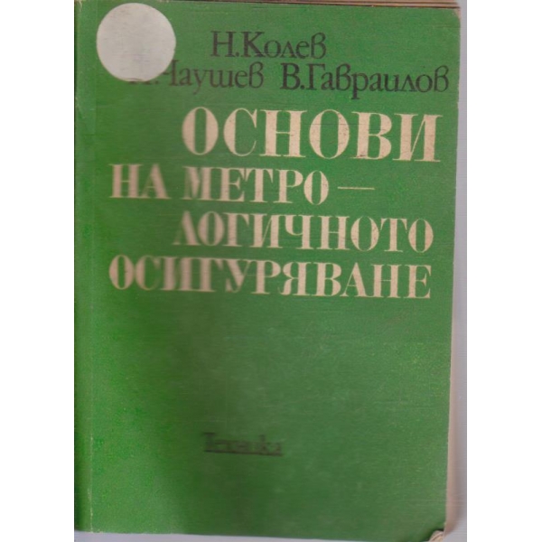 Основи на метрологичното осигуряване