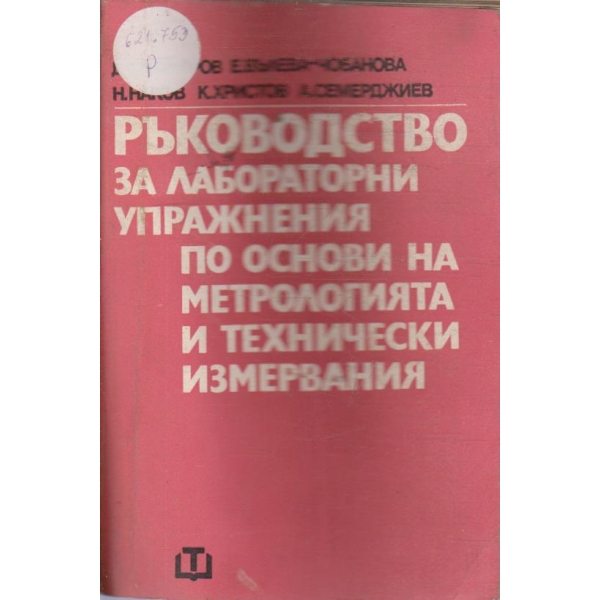 Ръководство за лабораторни упражнения по основи на метрологията и технически измервания