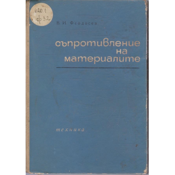 Съпротивление на материалите