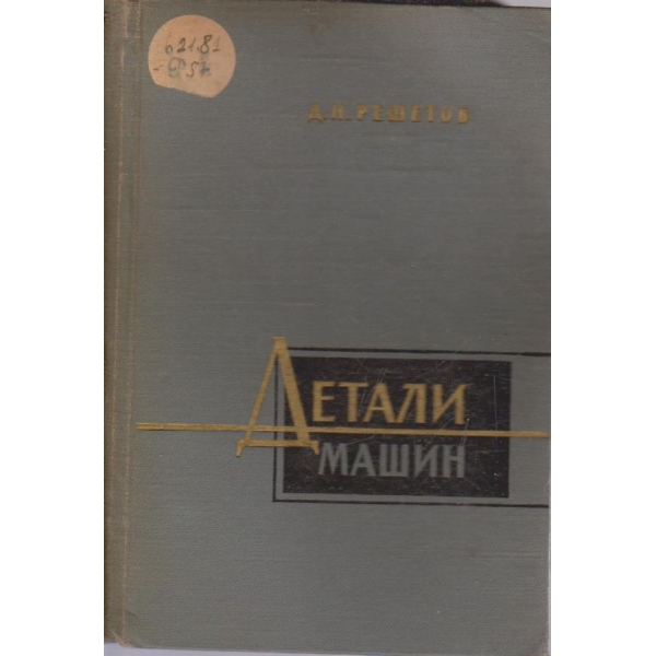 Детали машин