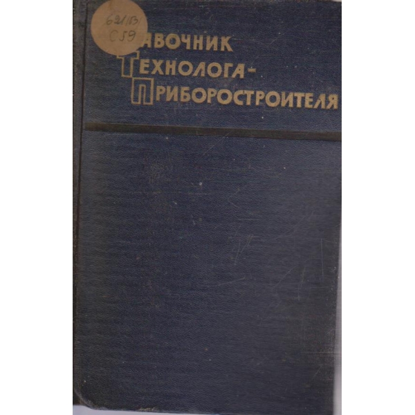Справочник технолога-приборостроителя