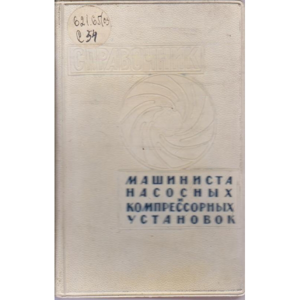 Справочник машиниста насосних и компрессорних установок