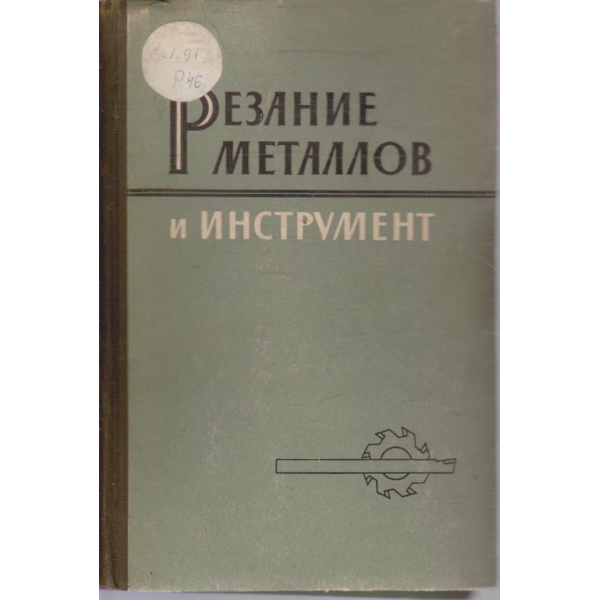 Резание металлов и инструмент