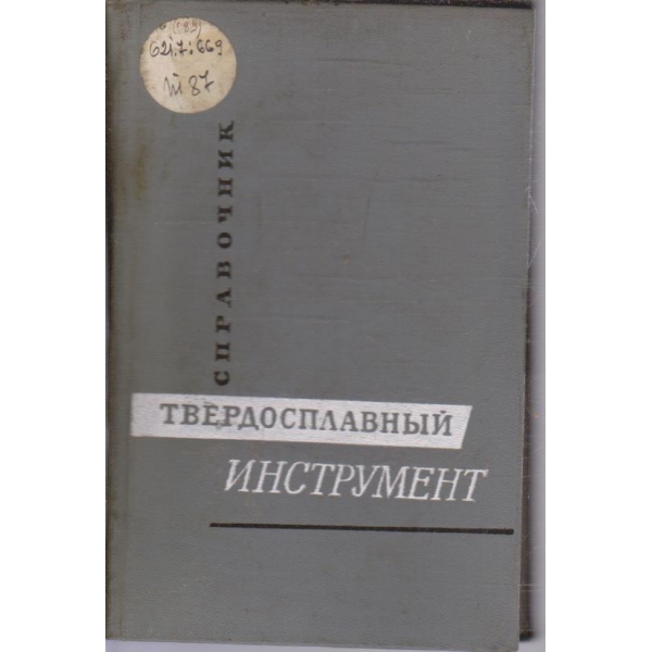 Справочник твердосплавний инструмент