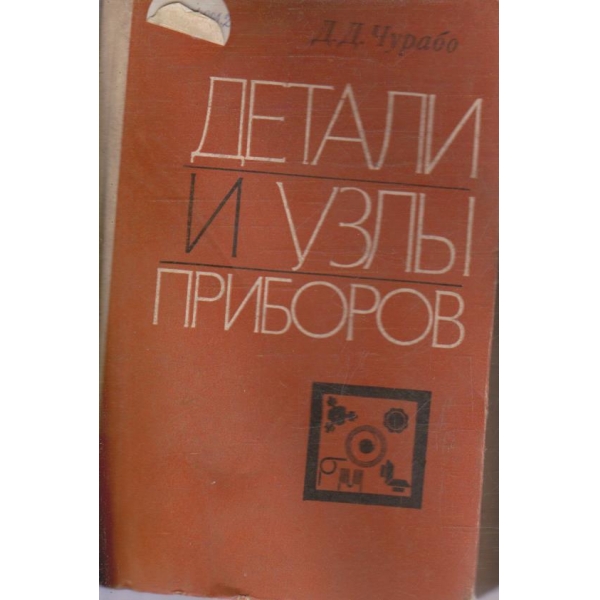 Детали и узли приборов