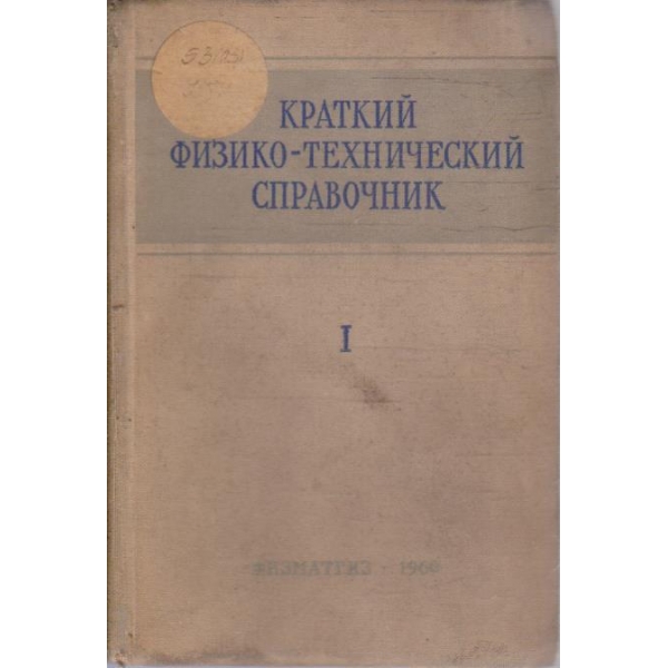 Краткий физико-технический справочник - том 1