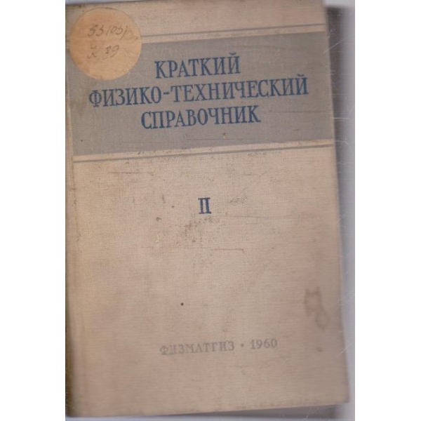 Краткий физико-технический справочник - том 2
