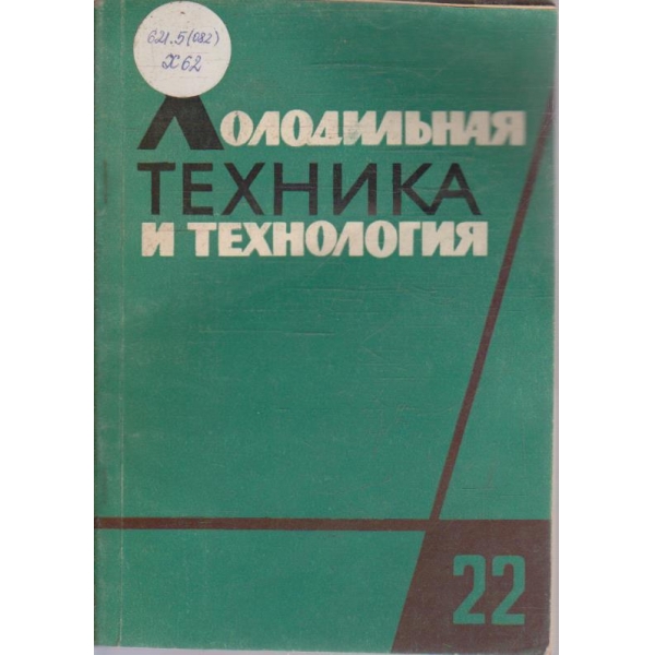 Холодильная техника и технология