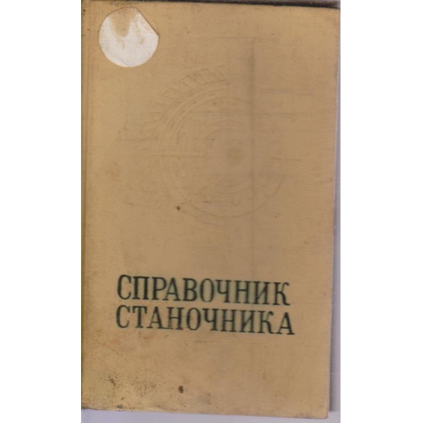 Справочник станочника
