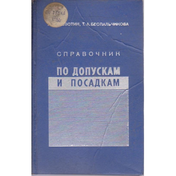 Справочник по допускам и посадкам
