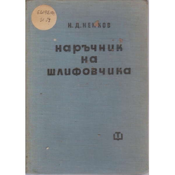 Наръчник на шлифовчика