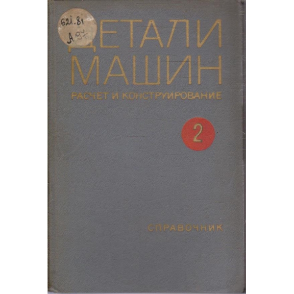 Детали машин - том 2