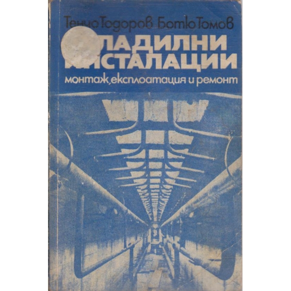 Хладилни инсталации - монтаж, експлоатация и ремонт