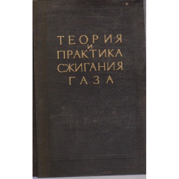 Теория и практика сжигания газа - том 3