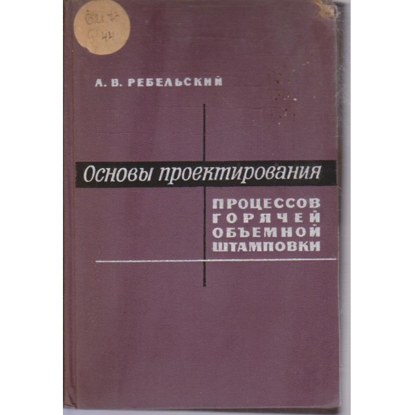 Основи проектирования процессов горячей объемной штамповки
