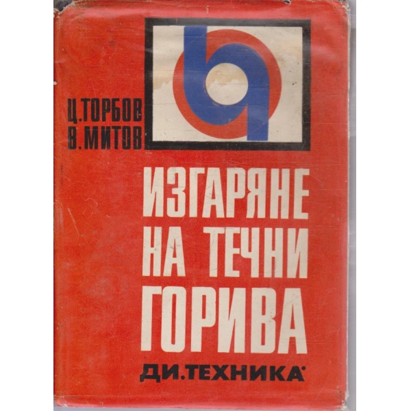 Изгаряне на течни горива