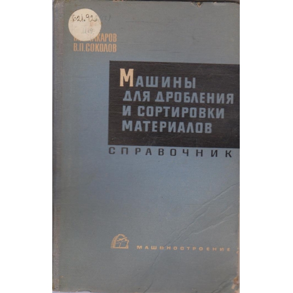 Машини для дробления и сортировки материалов