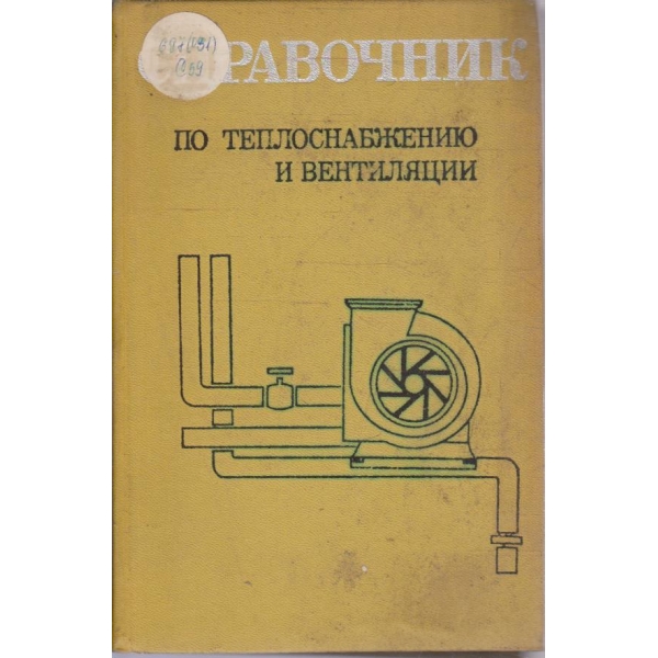 Справочник по теплоснабжению и вентиляции - книга 2