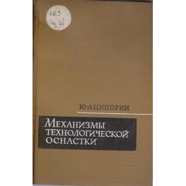 Механизм технологической оснастки