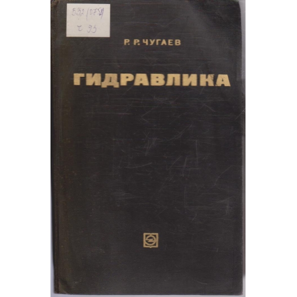 Гидравлика