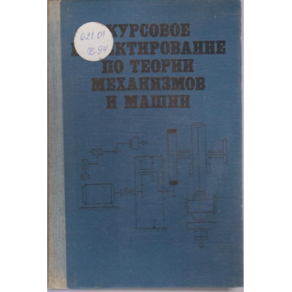Курсовое проектирование по теории механизмов и машин