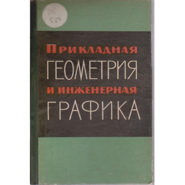 Прикладная геометрия и инженерная графика