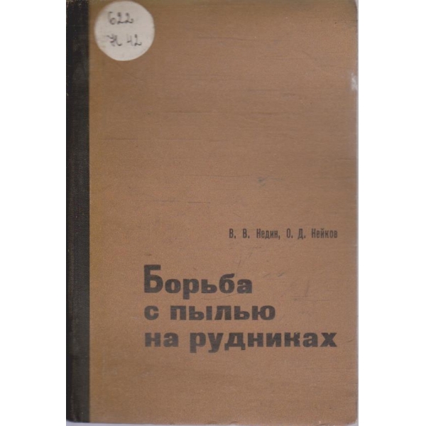 Борьба с пилью на рудниках