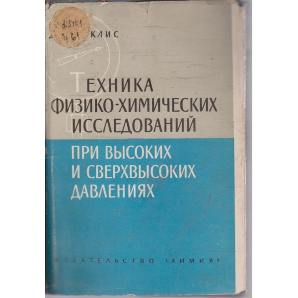 Техника физико-химических иссследований при високих и сверхвисоких давлениях