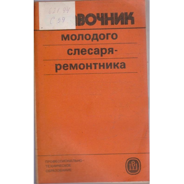 Справочник молодого слесаря-ремонтника