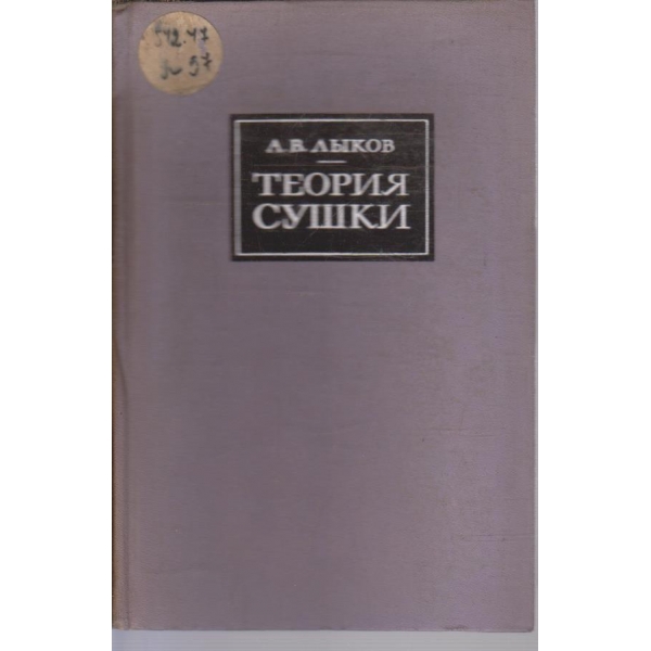 Теория сушки