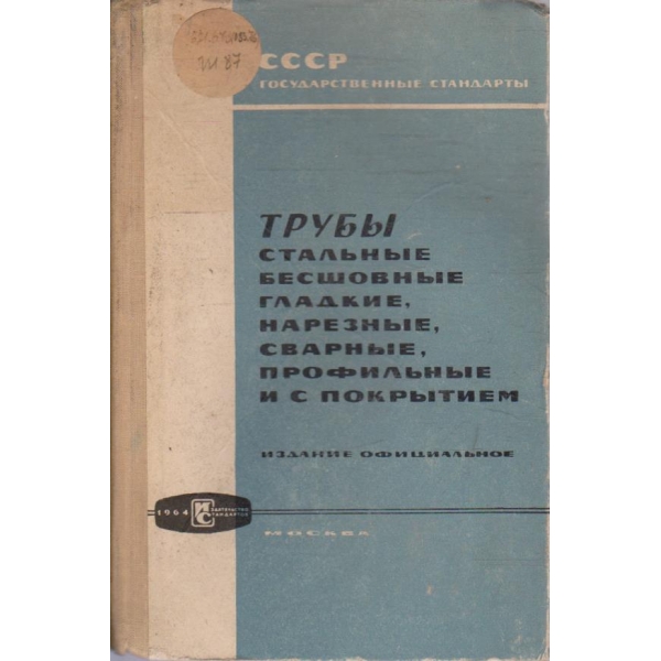 Труби - стальние, бесшовние, гладкие, нарезние, сварние, профильние и с покритием