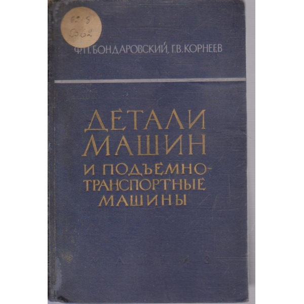 Детали машин и подъемно-транспортние машини